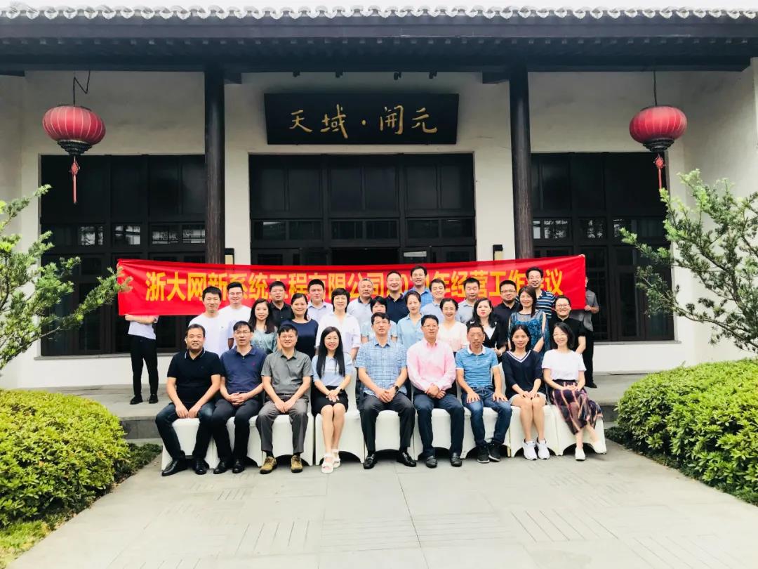 立足當下 ，延續輝煌—網新系統2021半年度經營工作會議順利召開