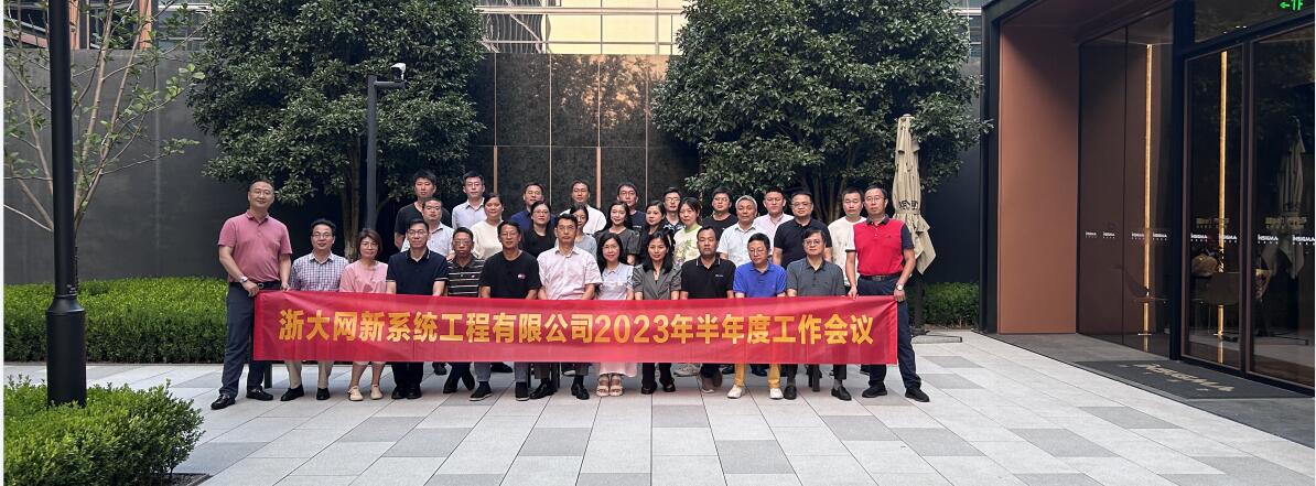 凝心聚力,奮楫向前|網新系統2023年半年度工作會議順利召開