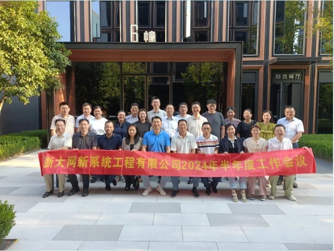 凝心聚力,共克時艱|網新系統2024年半年度工作會議順利召開