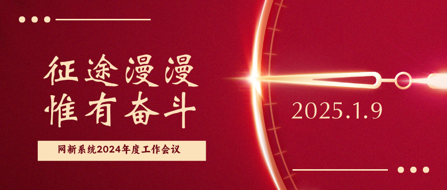 征途漫漫,惟有奮斗|網新系統2024年度 管理層工作述職會議順利召開
